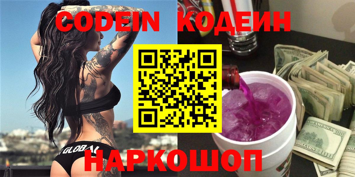 Кодеин Purple Drank  Кодеиновый сироп Lean напиток Lean (лин)  Вход с VPN  Усть-Джегута 